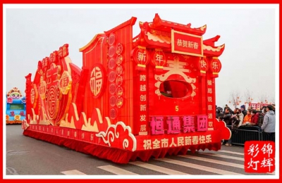 恒通集团新春巡游彩车